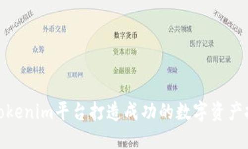 如何用Tokenim平台打造成功的数字资产投资策略